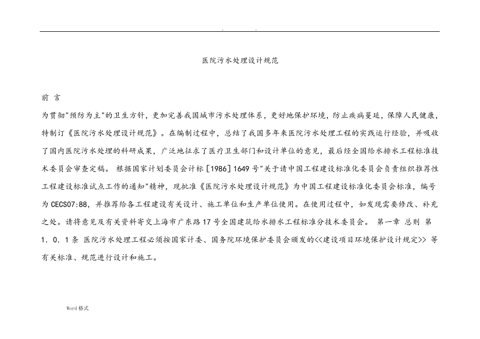医院的污水处理设计要求规范标准_第1页