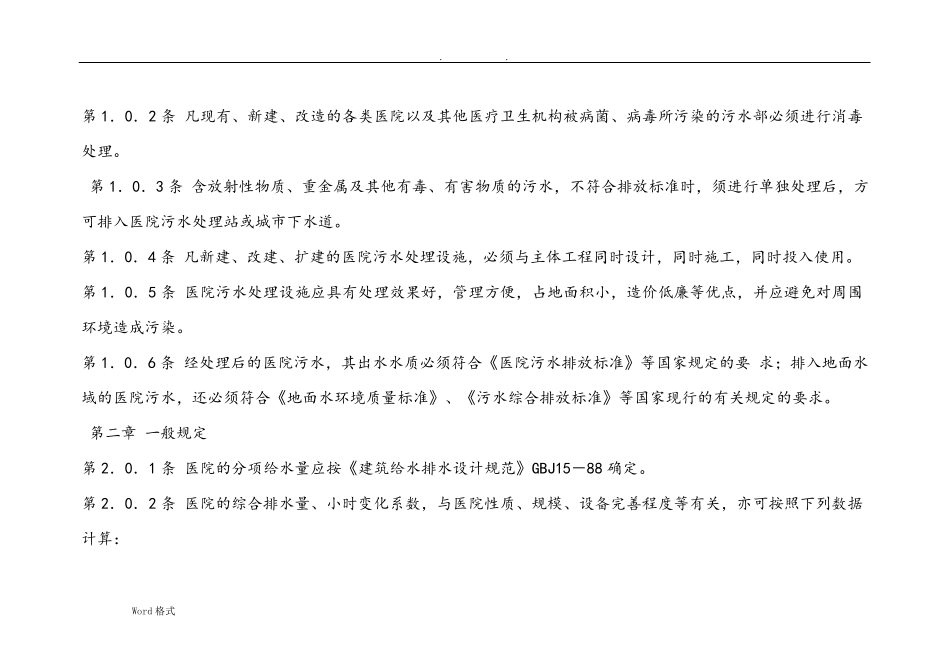 医院的污水处理设计要求规范标准_第2页