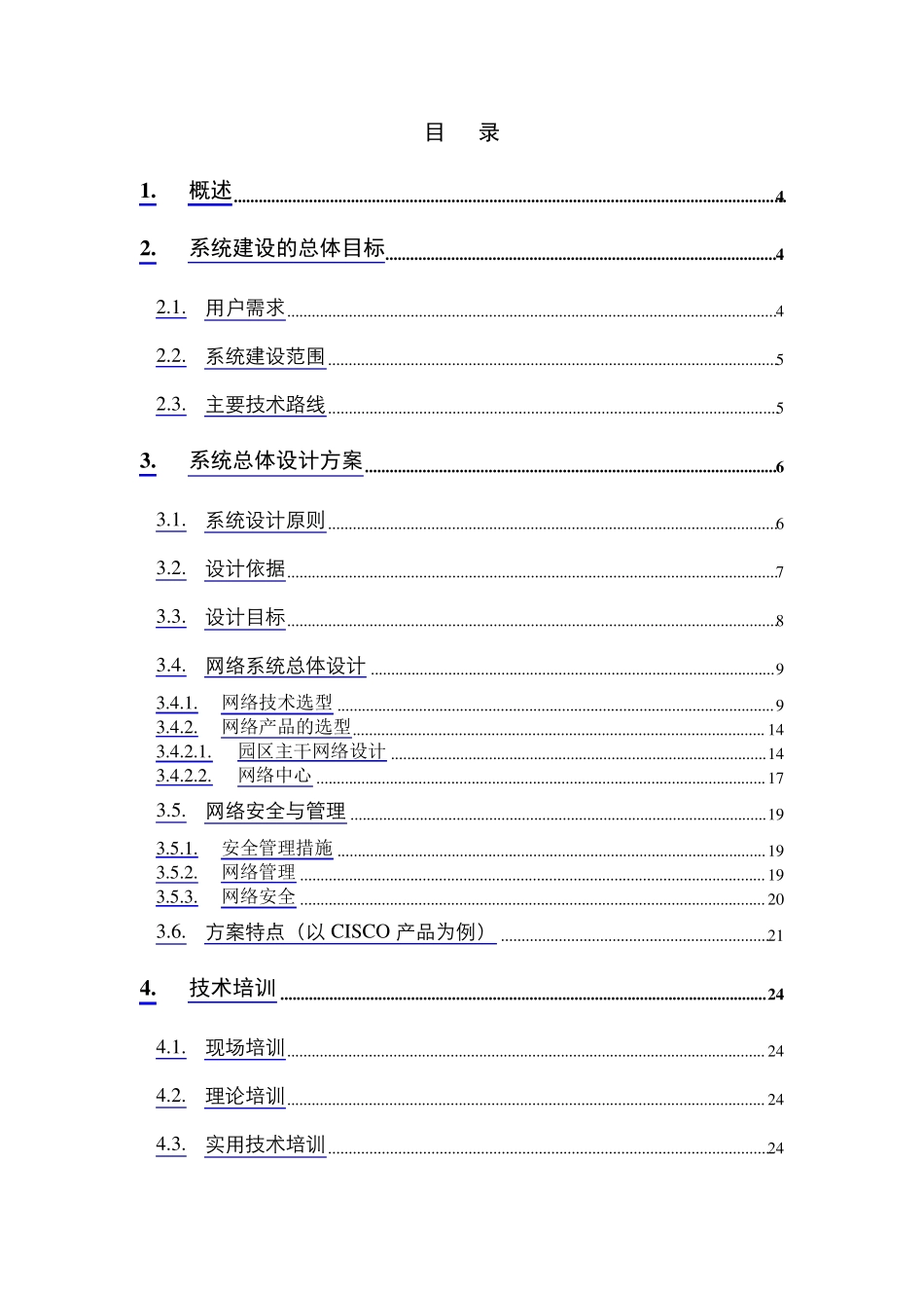 医院的计算机网络系统总体设计方案(范例)_第2页