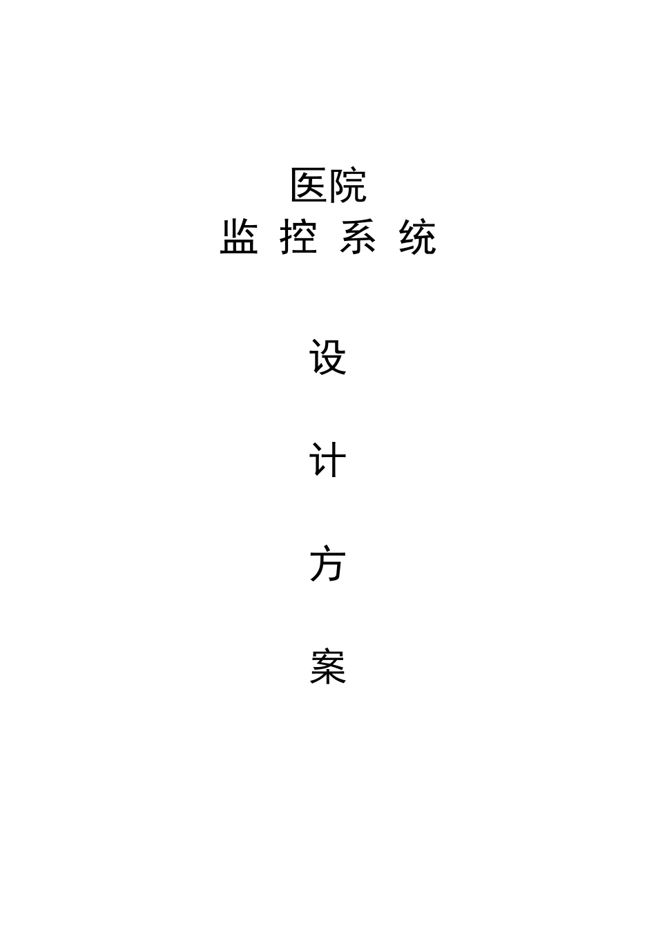 医院监控方案_第1页