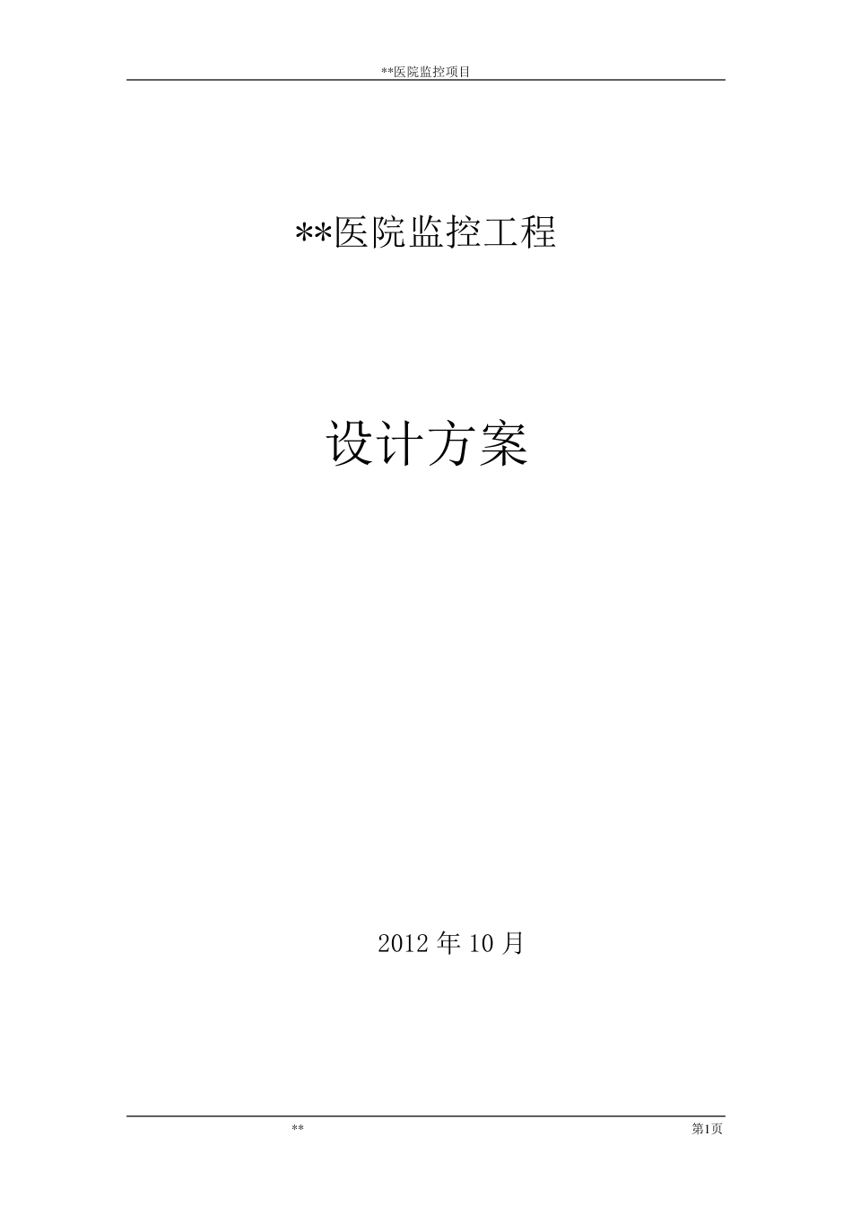 医院监控设计方案_第1页