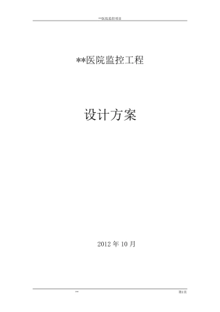 医院监控设计方案