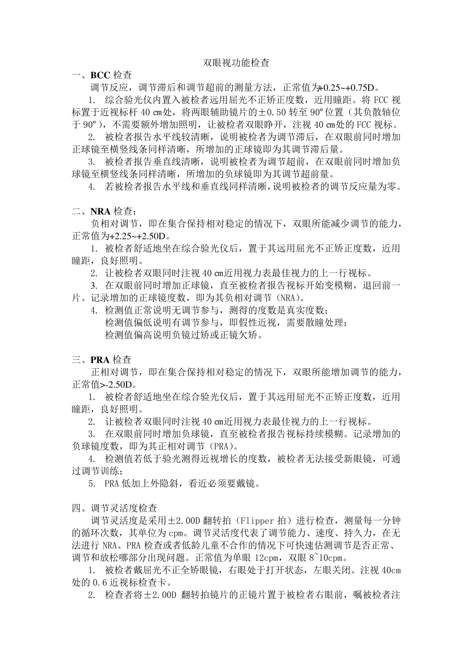 医院眼科双眼视功能检查_第1页