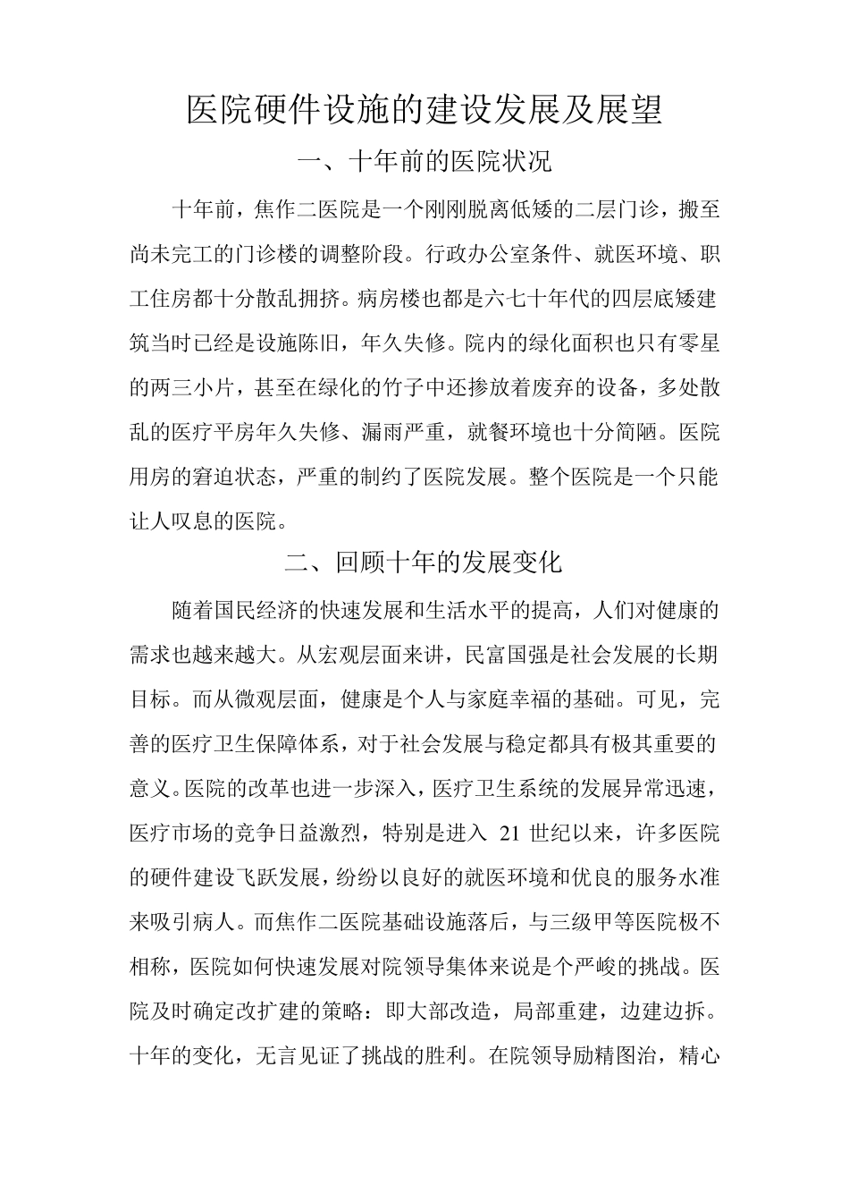 医院硬件设施的建设发展巨变_第1页