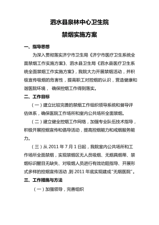 医院禁烟实施方案