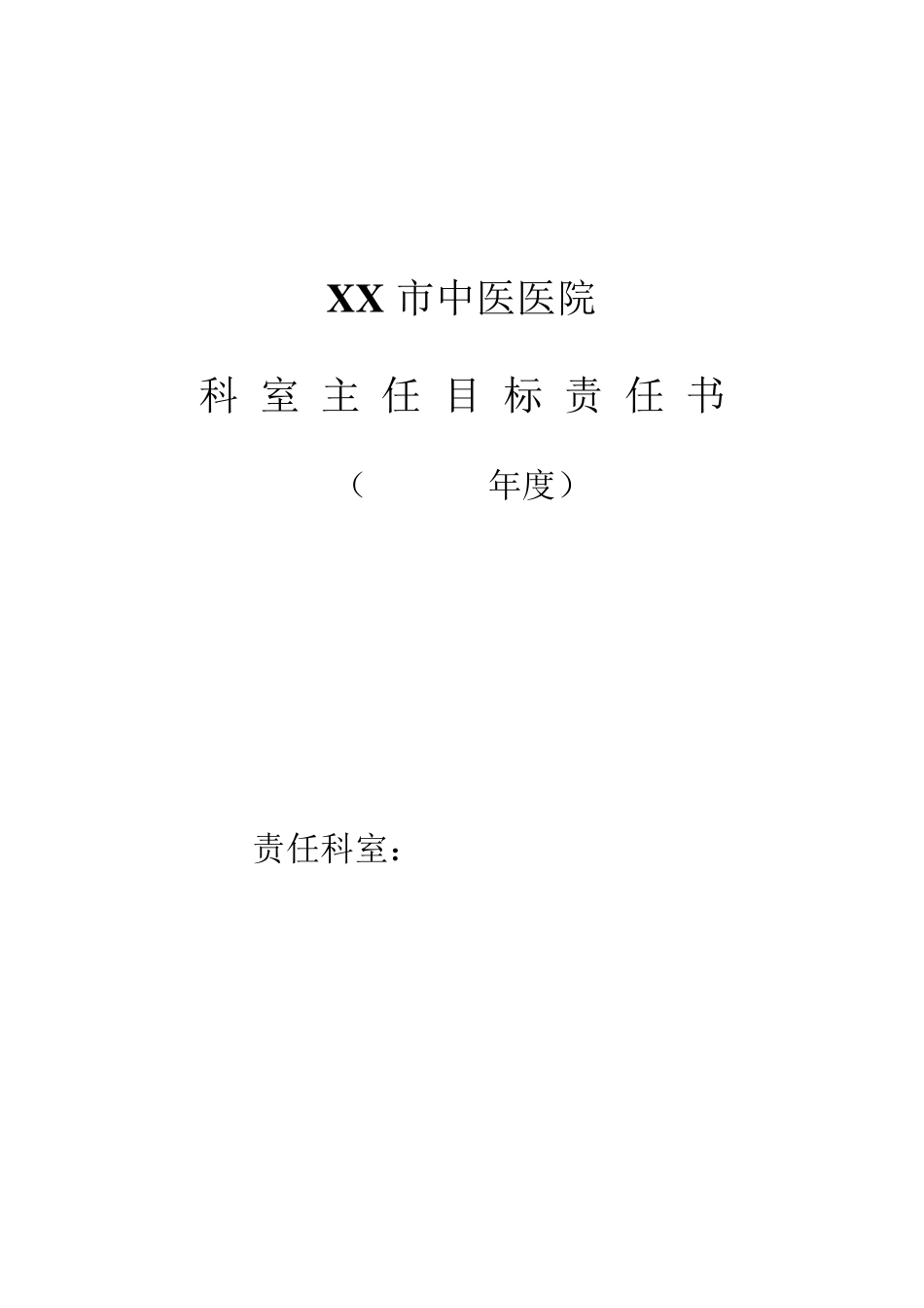 医院科室主任目标责任书(临床科室)_第1页