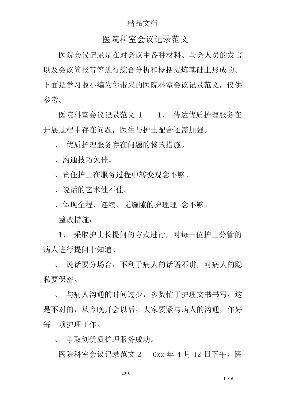 医院科室会议记录范文_第1页