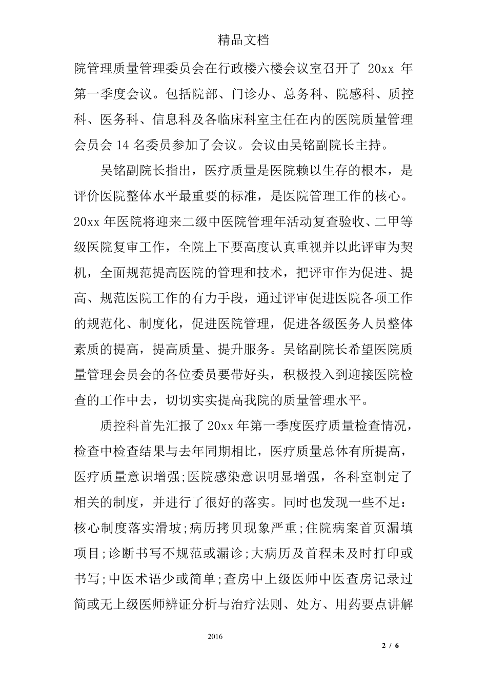 医院科室会议记录范文_第2页