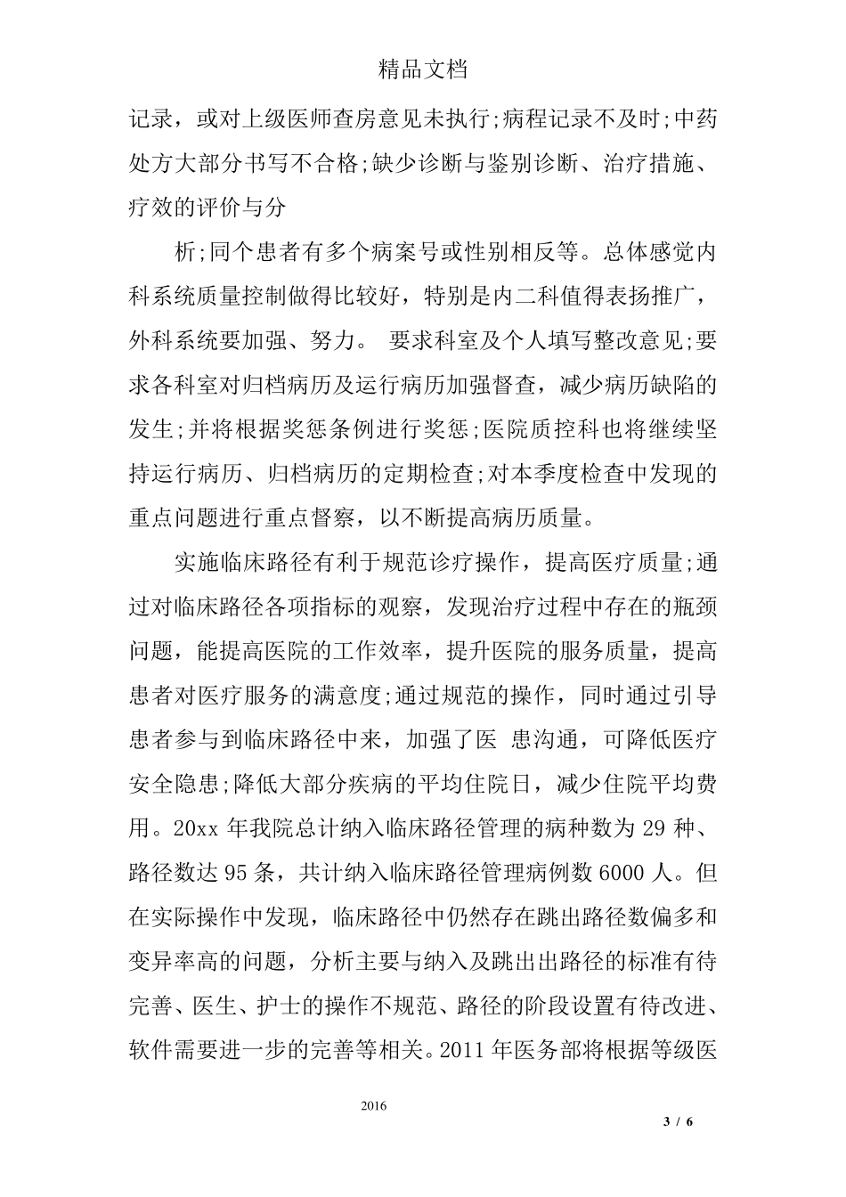 医院科室会议记录范文_第3页