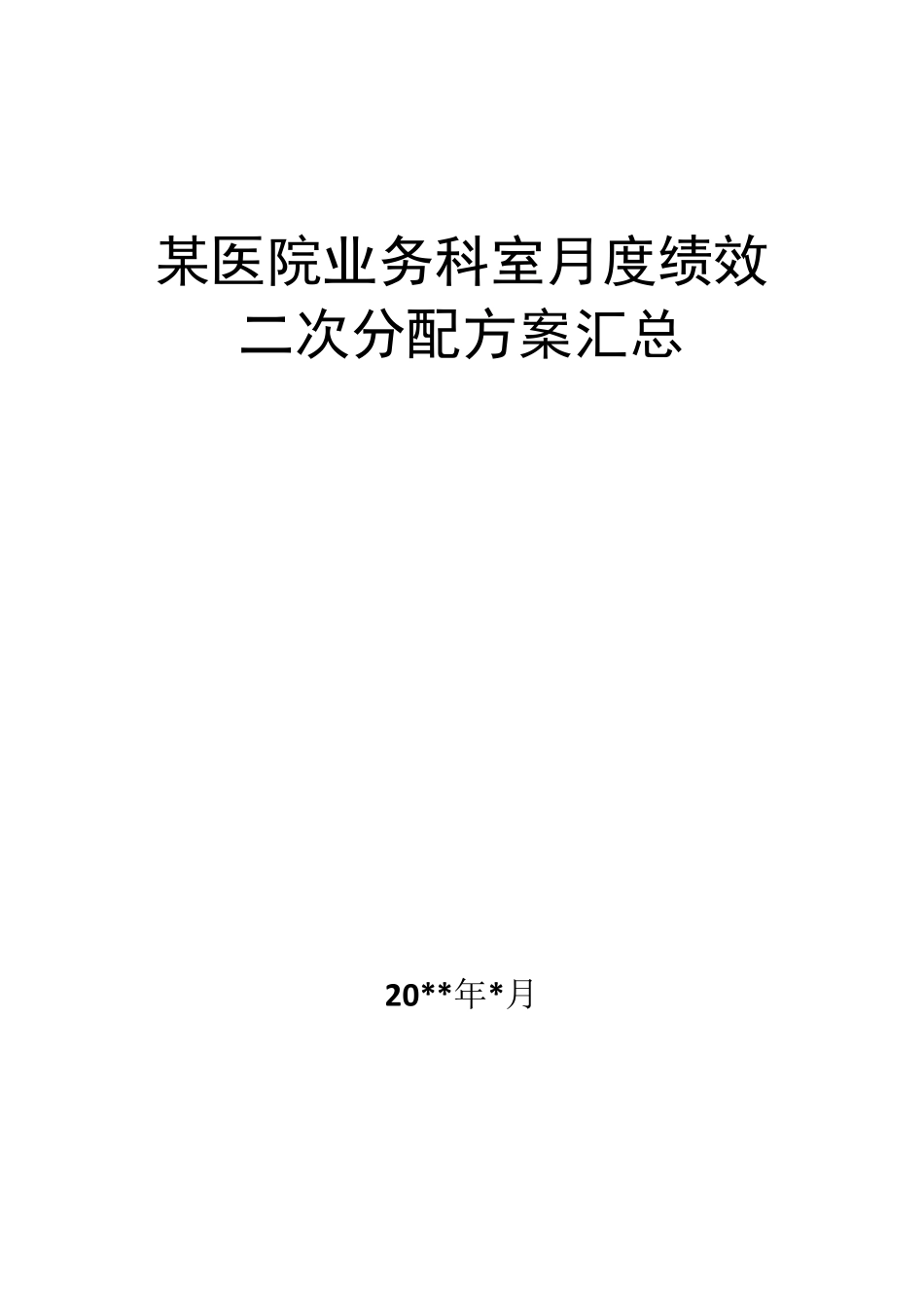 医院科室二次分配方案(汇总)_第1页