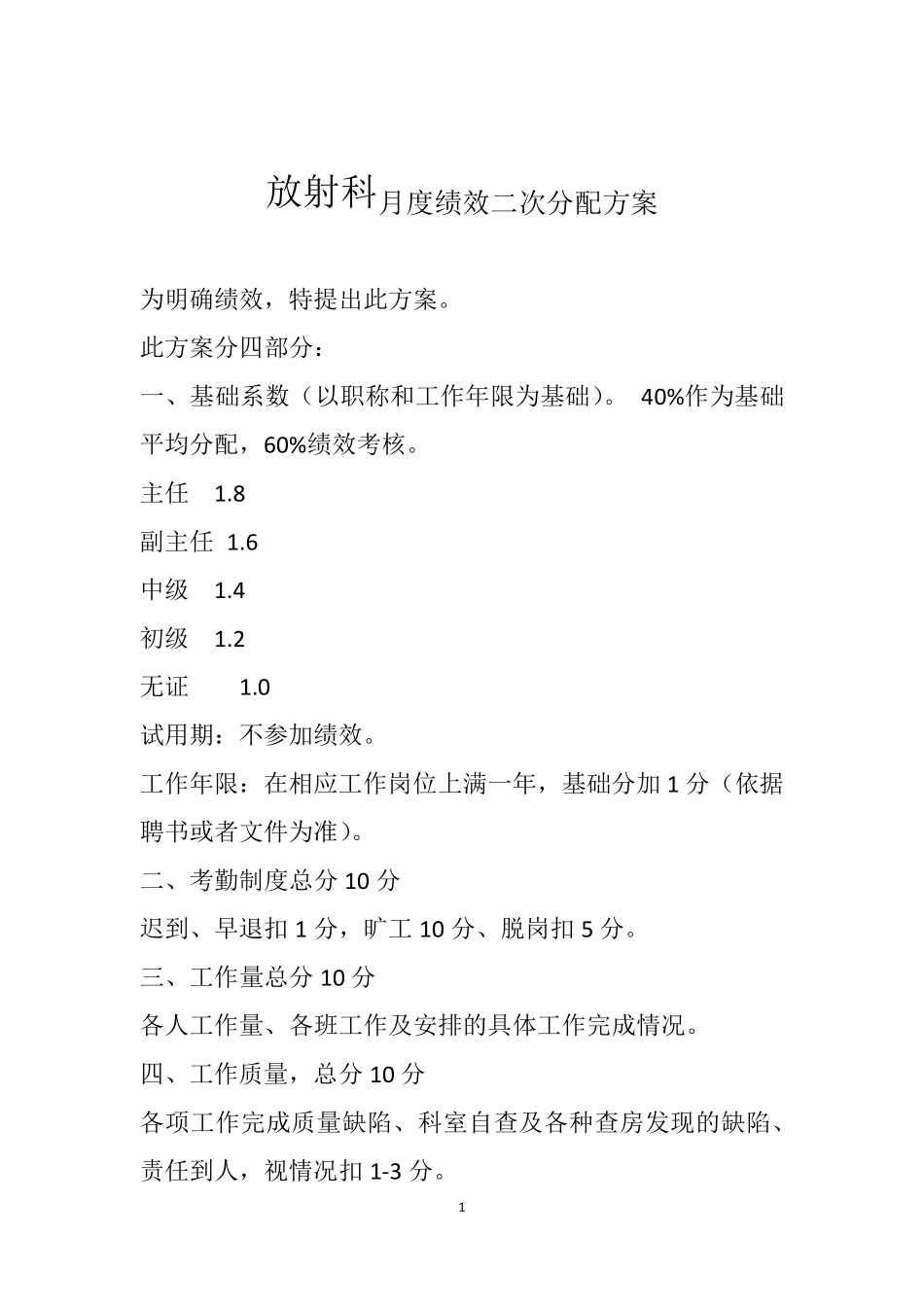 医院科室二次分配方案(汇总)_第2页