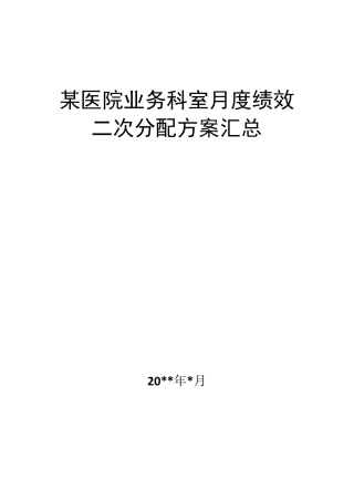 医院科室二次分配方案(汇总)