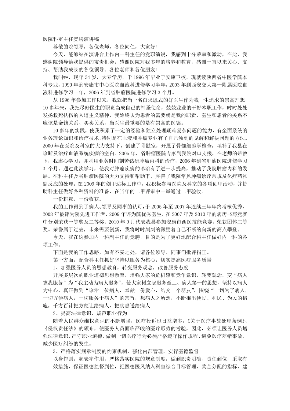 医院科室副主任竞聘演讲稿_第1页