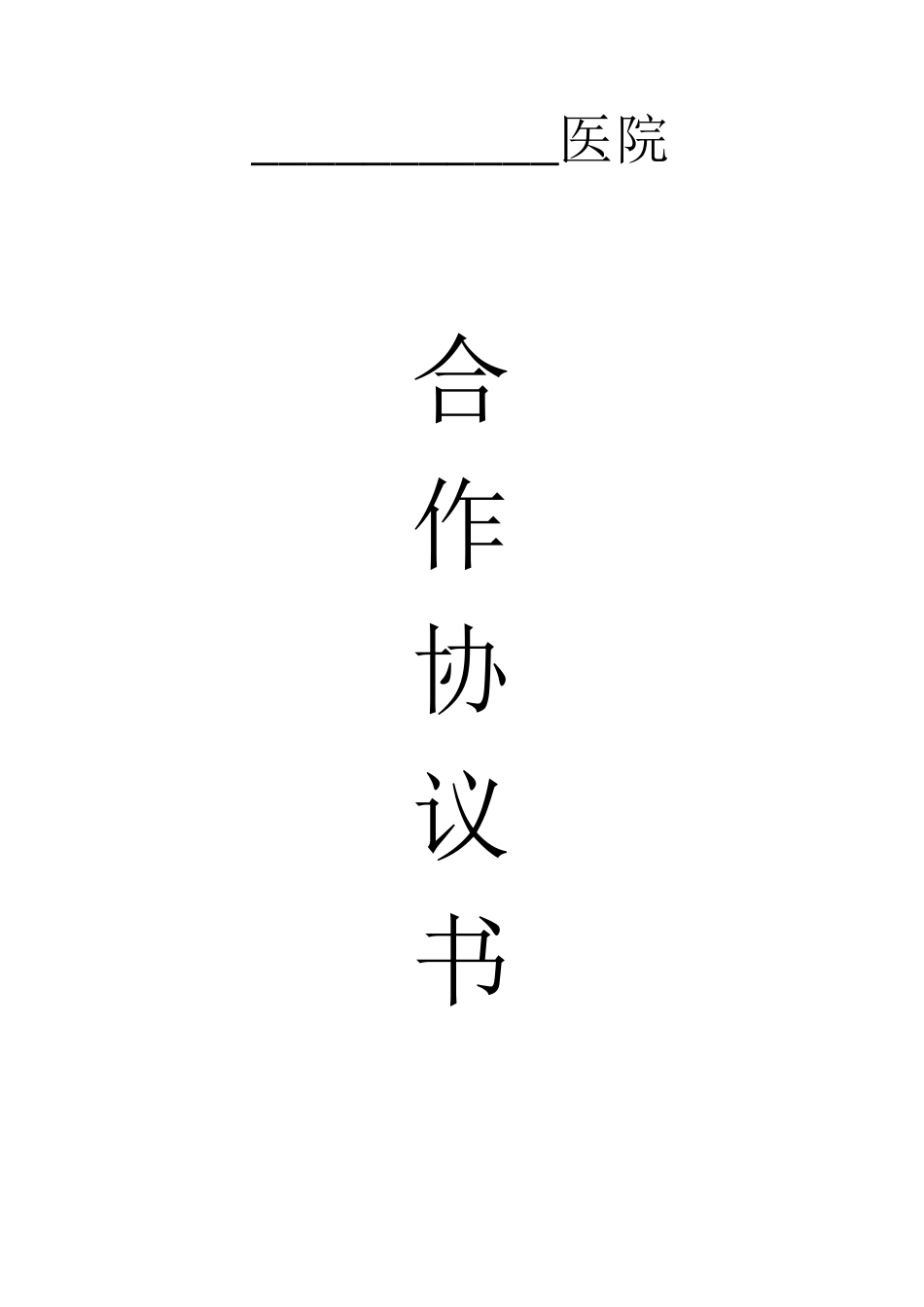 医院科室合作意向书_第1页