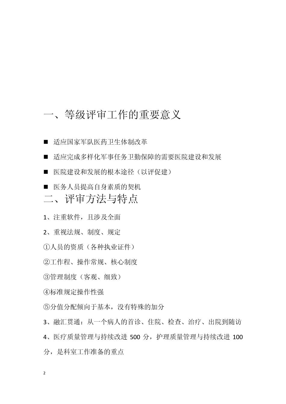医院科室如何做好等级评审工作_第2页