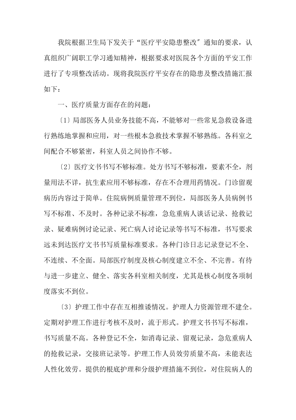 医院科室安全隐患排查及整改措施_第1页