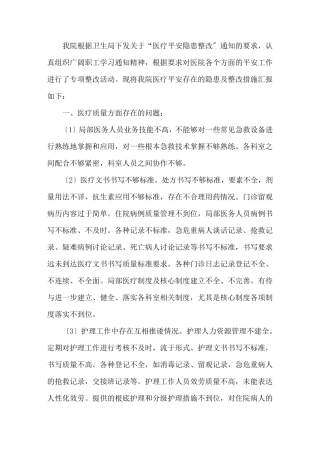 医院科室安全隐患排查及整改措施