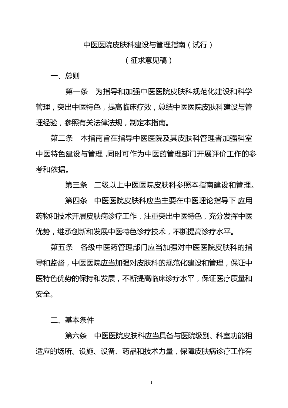 医院科室建设与管理指南_第1页