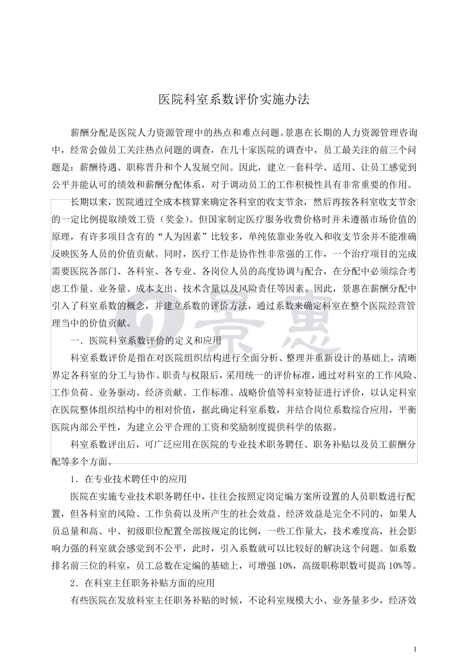 医院科室系数评价实施办法_第1页