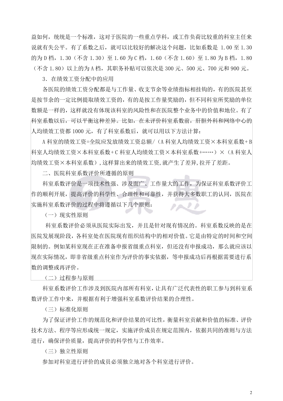 医院科室系数评价实施办法_第2页