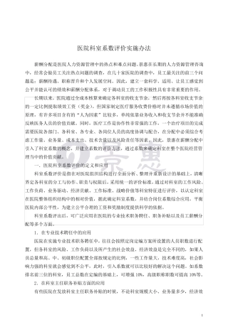 医院科室系数评价实施办法