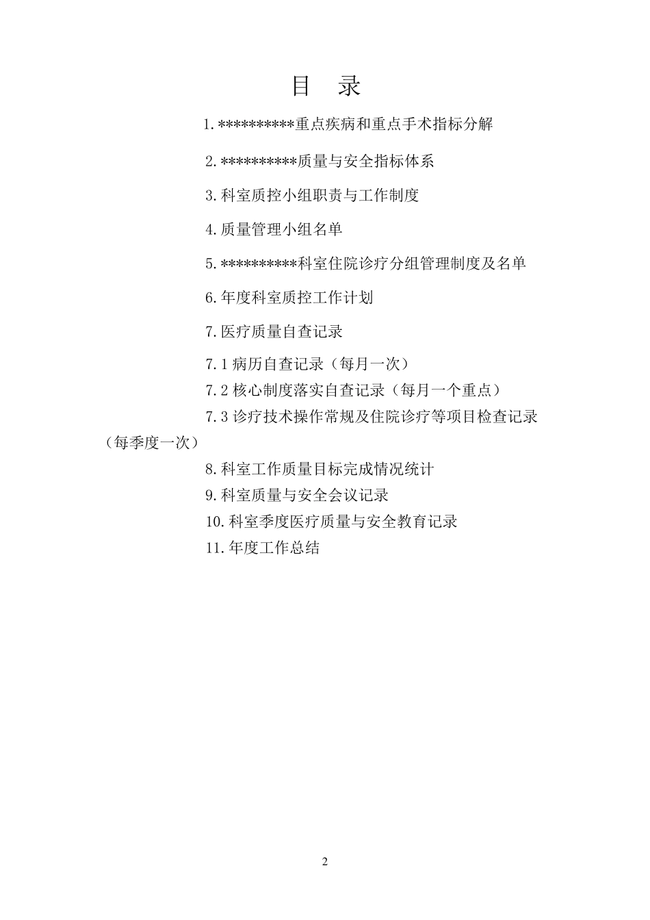 医院科室质控记录(模板_第2页