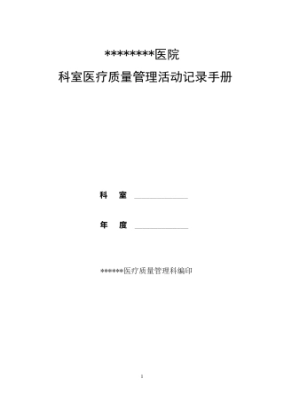 医院科室质控记录(模板