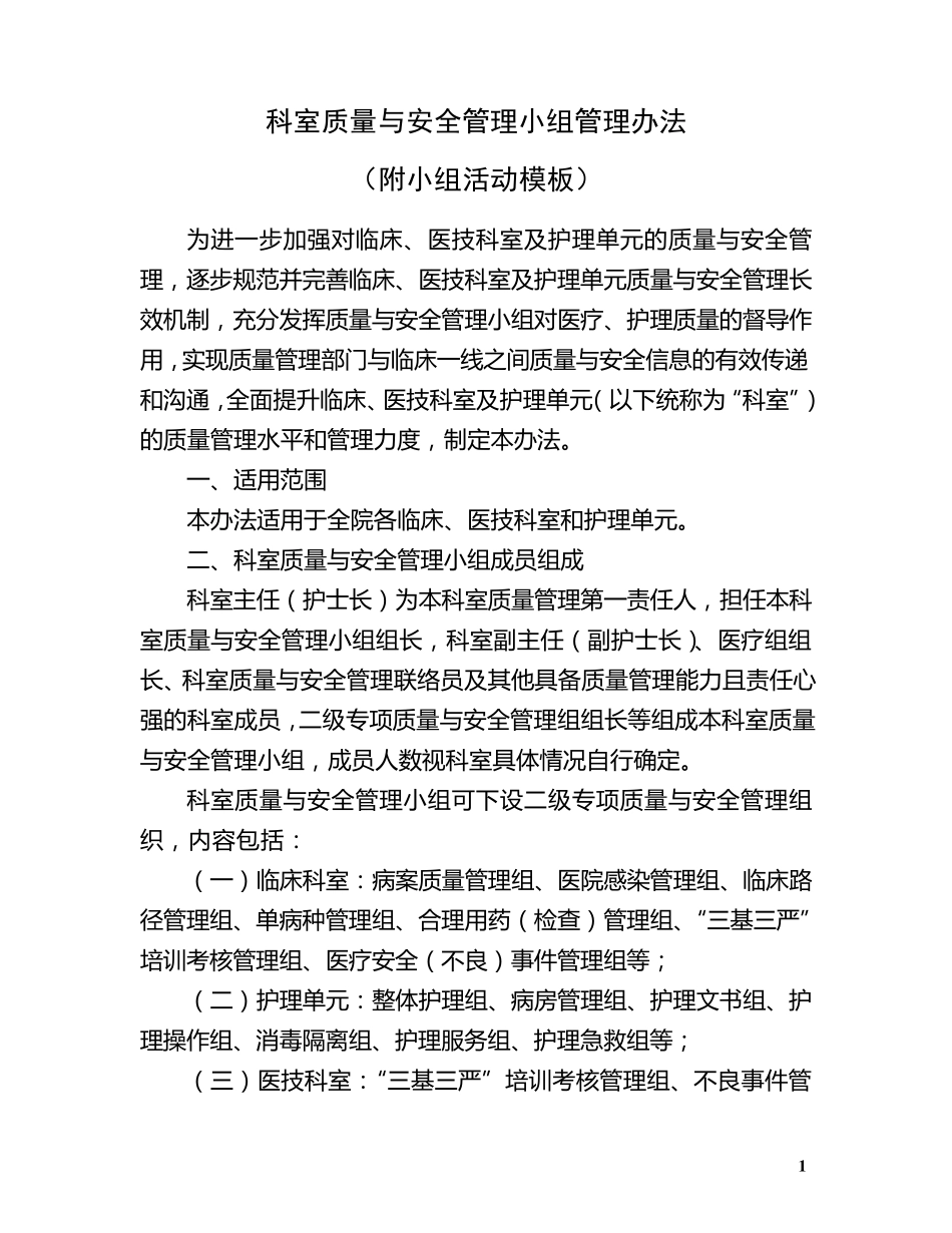 医院科室质量与安全管理小组管理实施办法(附小组活动模板)_第1页