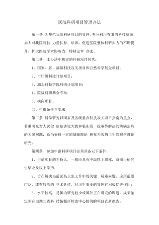 医院科研项目管理办法