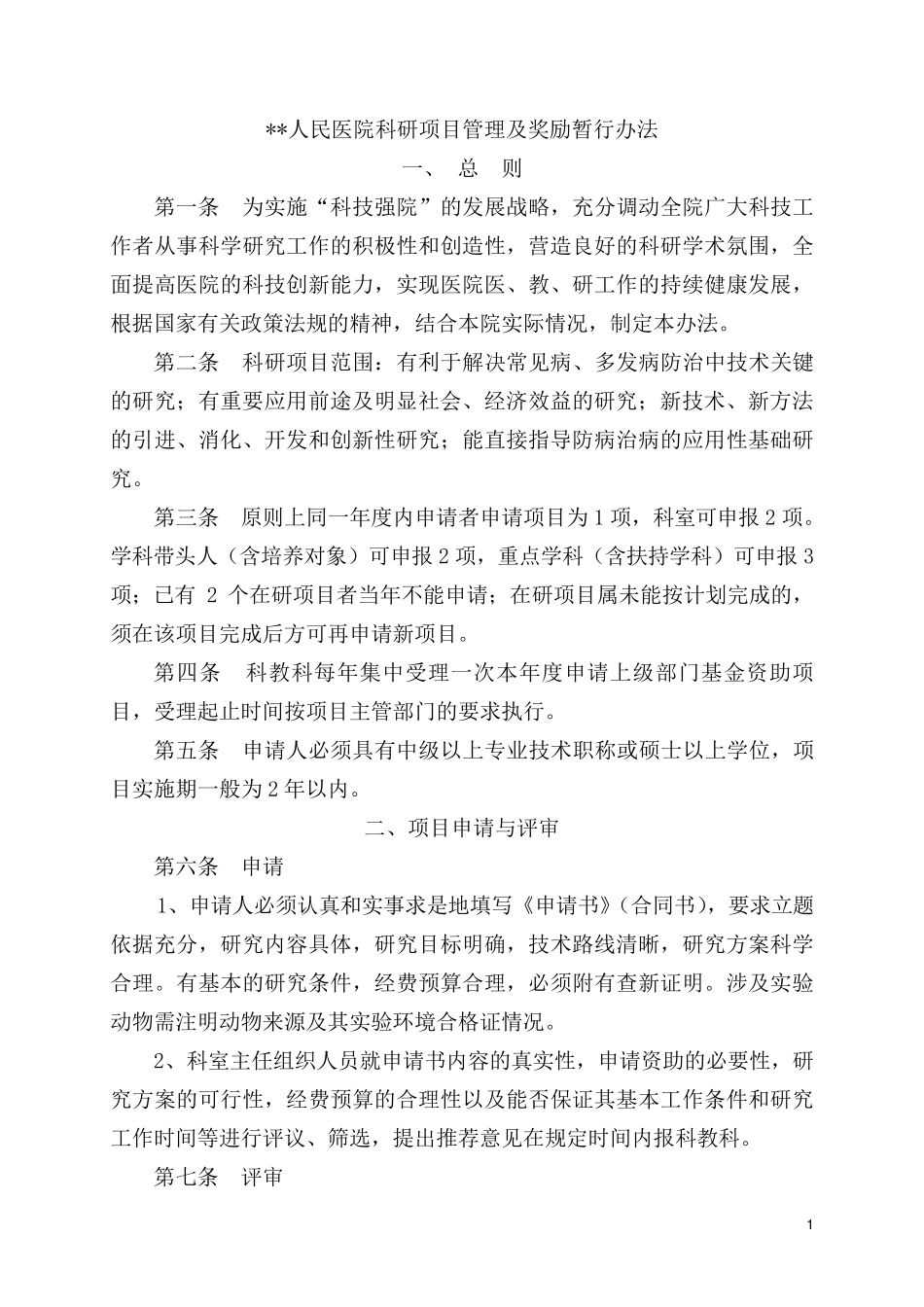 医院科研项目管理及奖励暂行办法_第1页