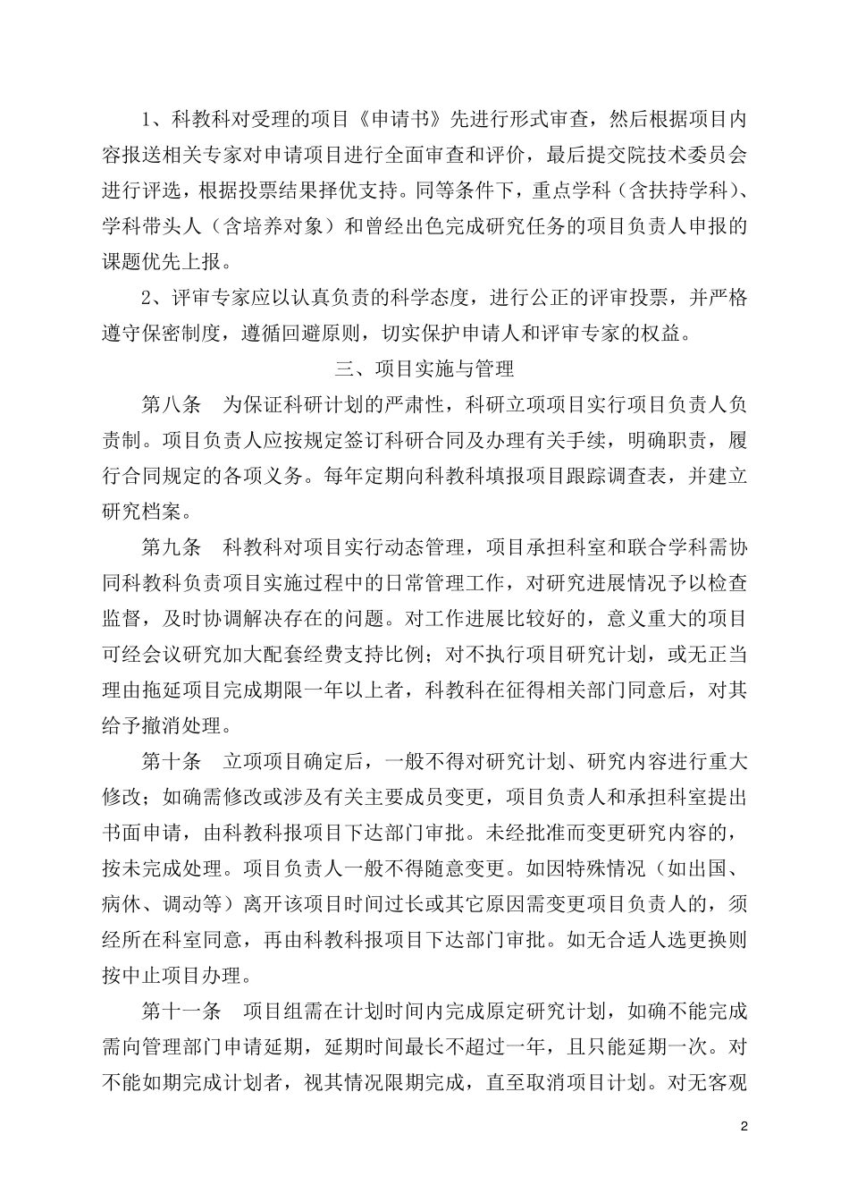 医院科研项目管理及奖励暂行办法_第2页
