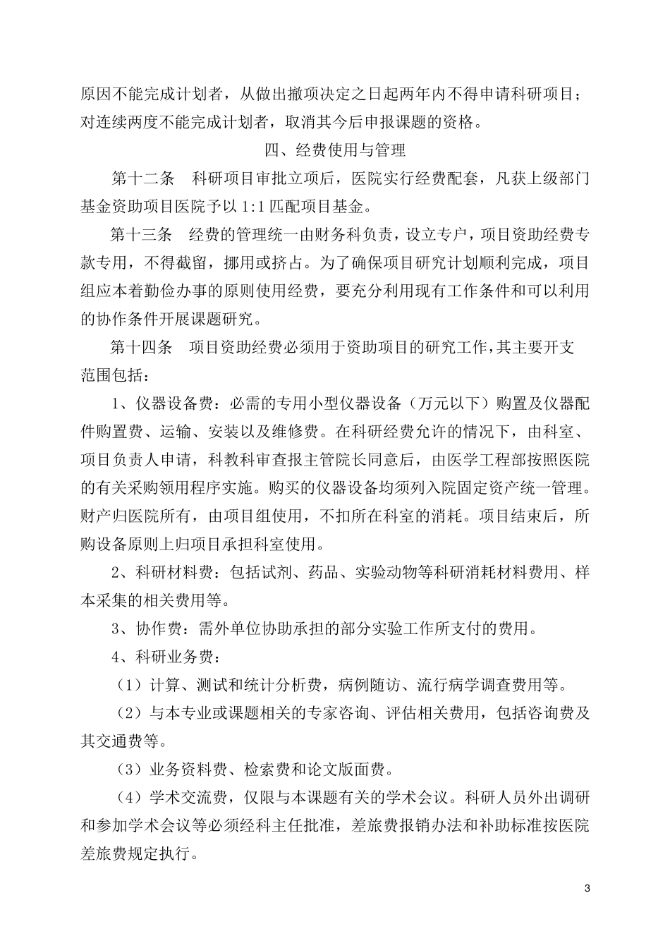医院科研项目管理及奖励暂行办法_第3页