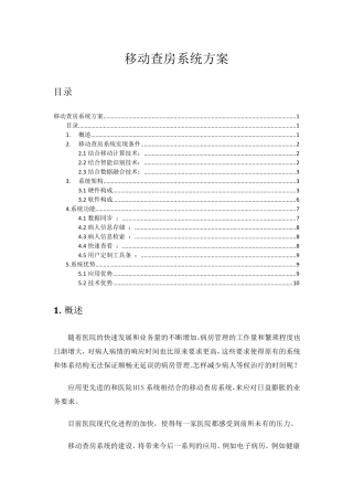 医院移动查房系统