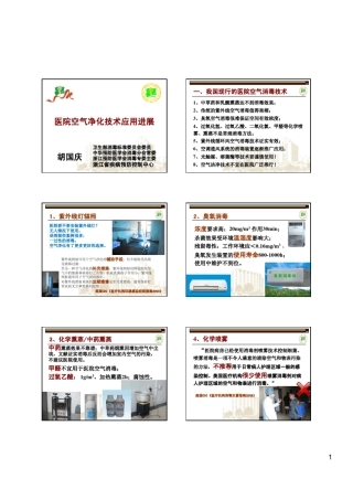 医院空气净化技术应用进展(胡国庆)