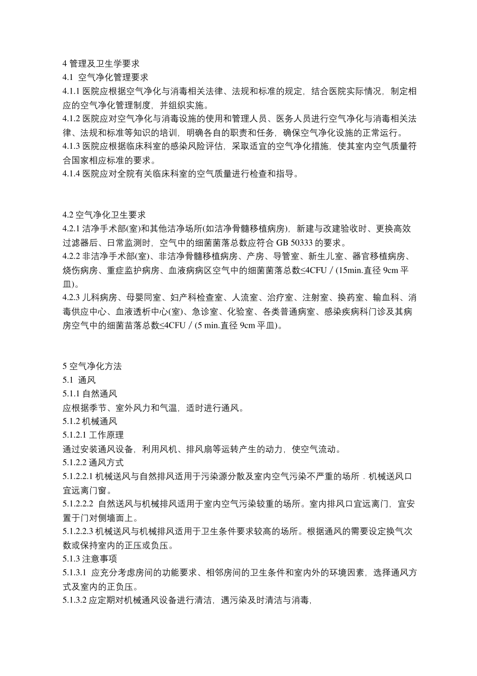 医院空气净化管理规范_第2页