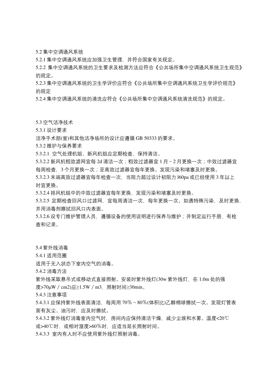 医院空气净化管理规范_第3页