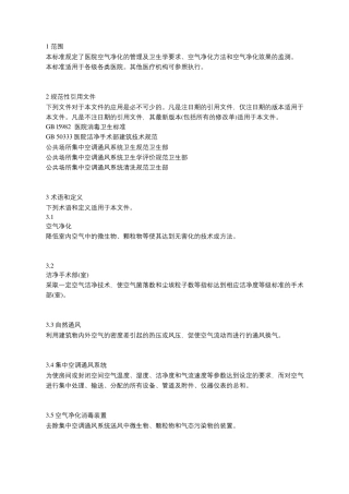 医院空气净化管理规范