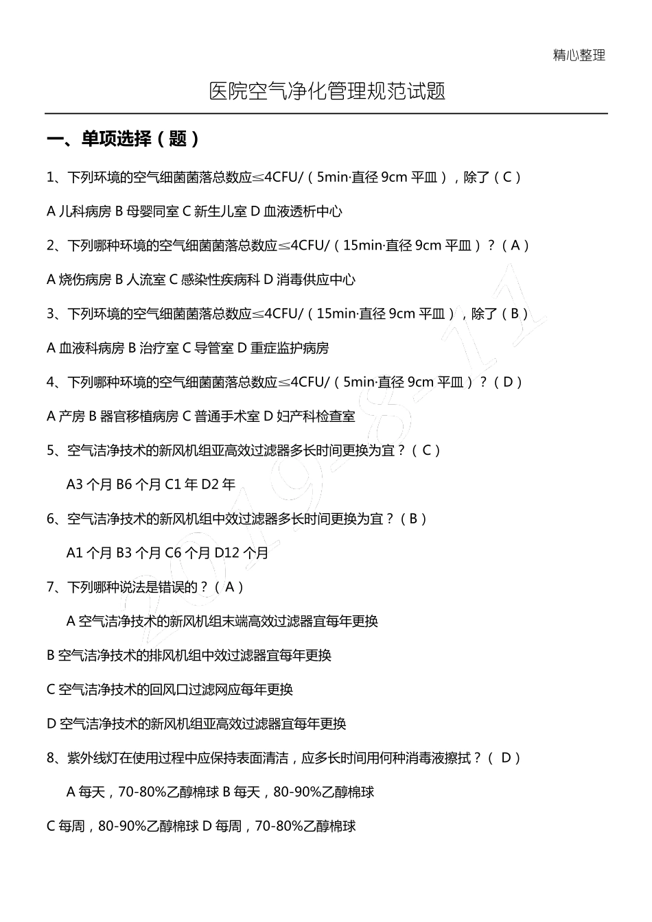 医院空气净化管理规范试题_第1页