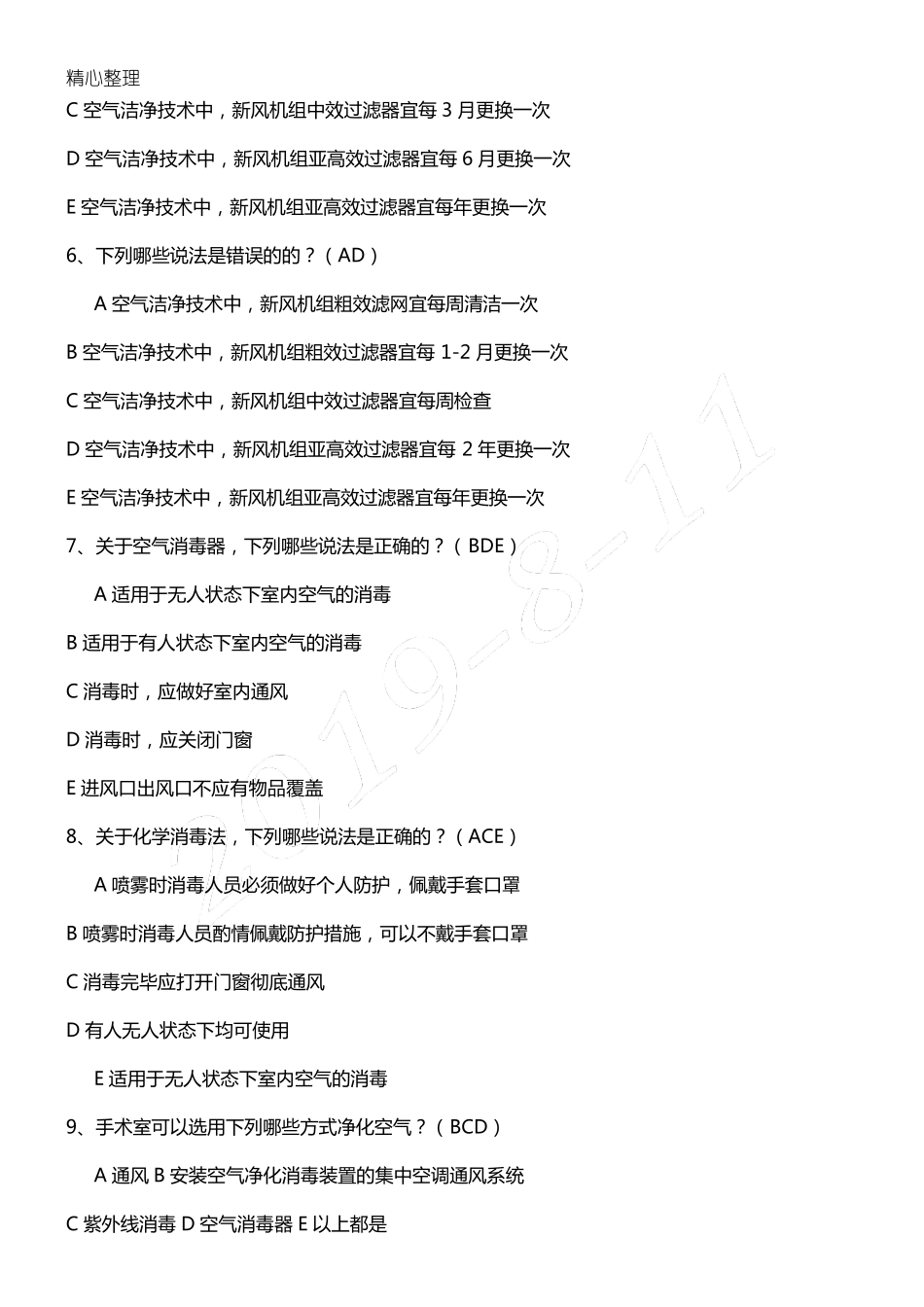 医院空气净化管理规范试题_第3页