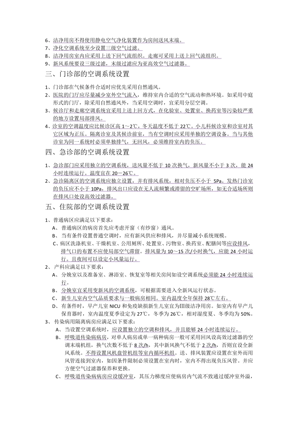 医院空调系统设计规范_第2页