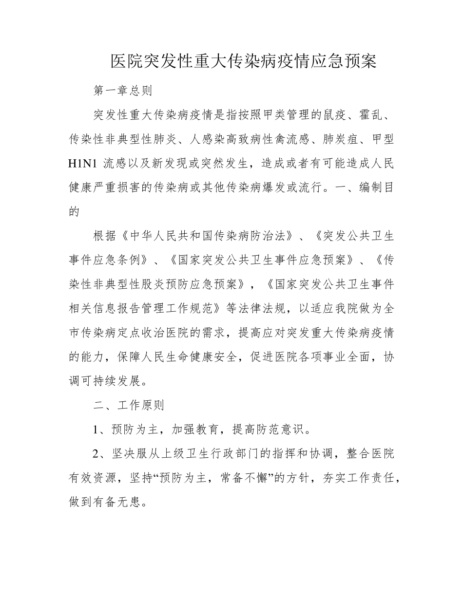 医院突发性重大传染病疫情应急预案_第1页