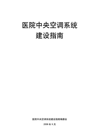 医院空调设计指南