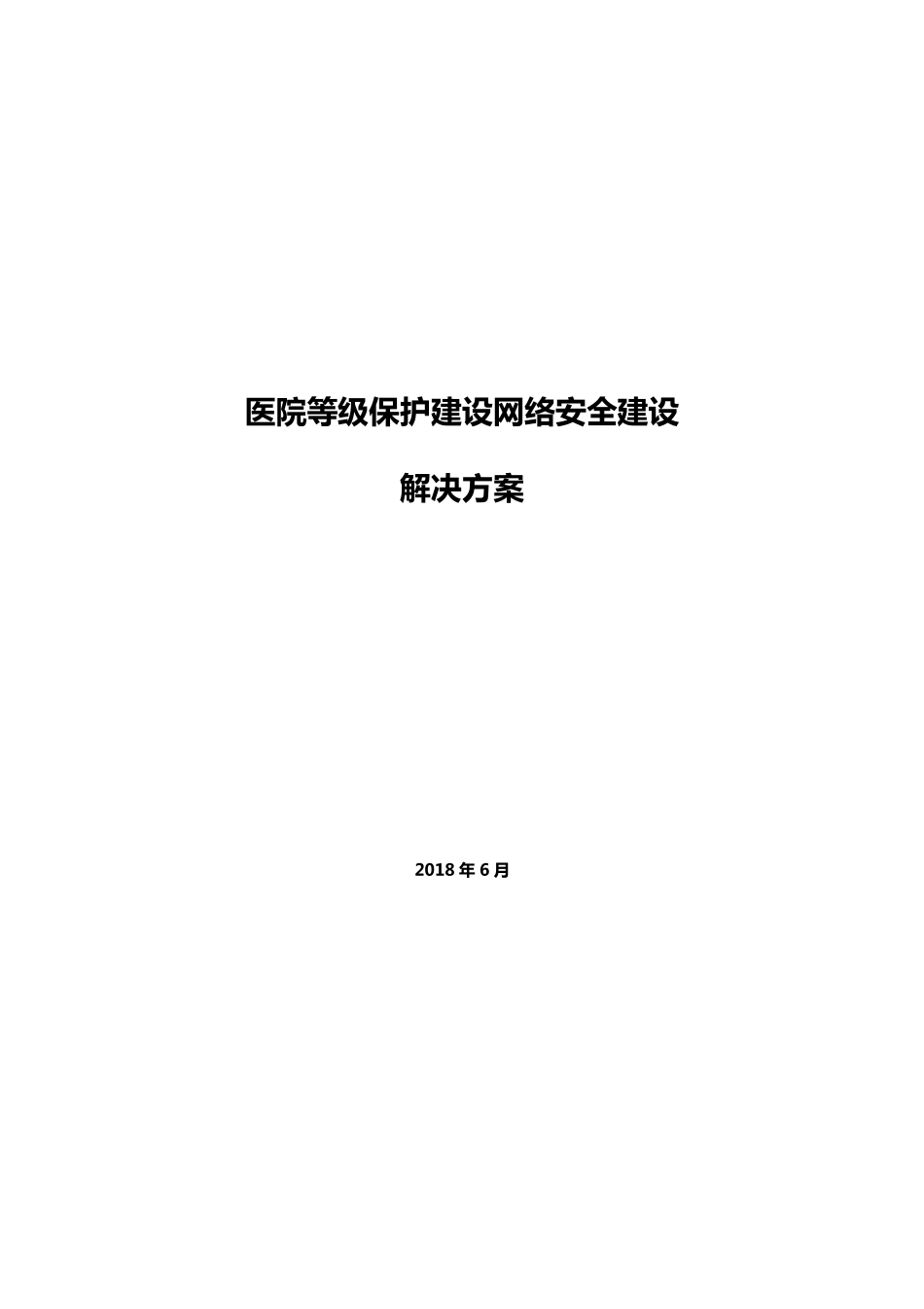 医院等级保护建设网络安全建设解决方案_第1页