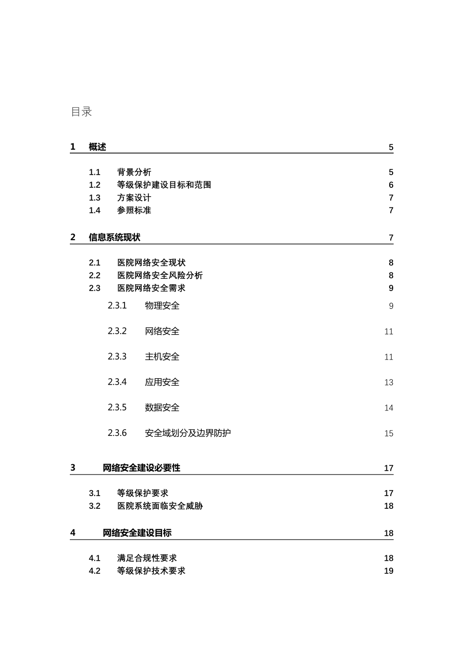 医院等级保护建设网络安全建设解决方案_第2页