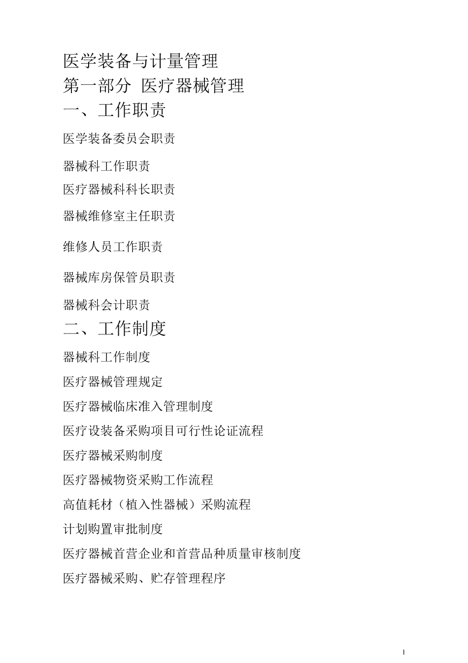 医院等级创建设备科医疗设备与计量管理_第1页