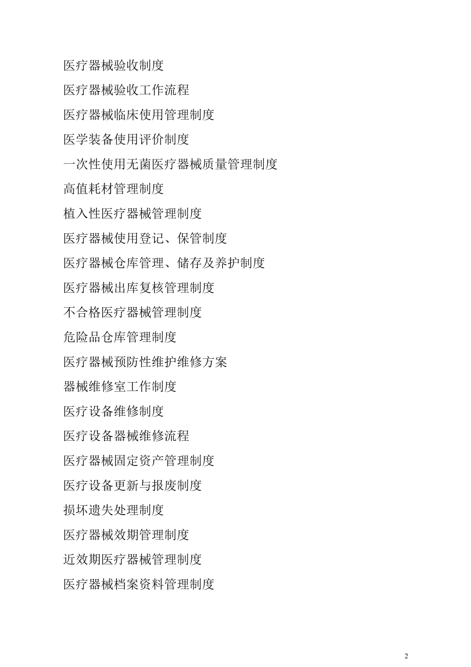 医院等级创建设备科医疗设备与计量管理_第2页