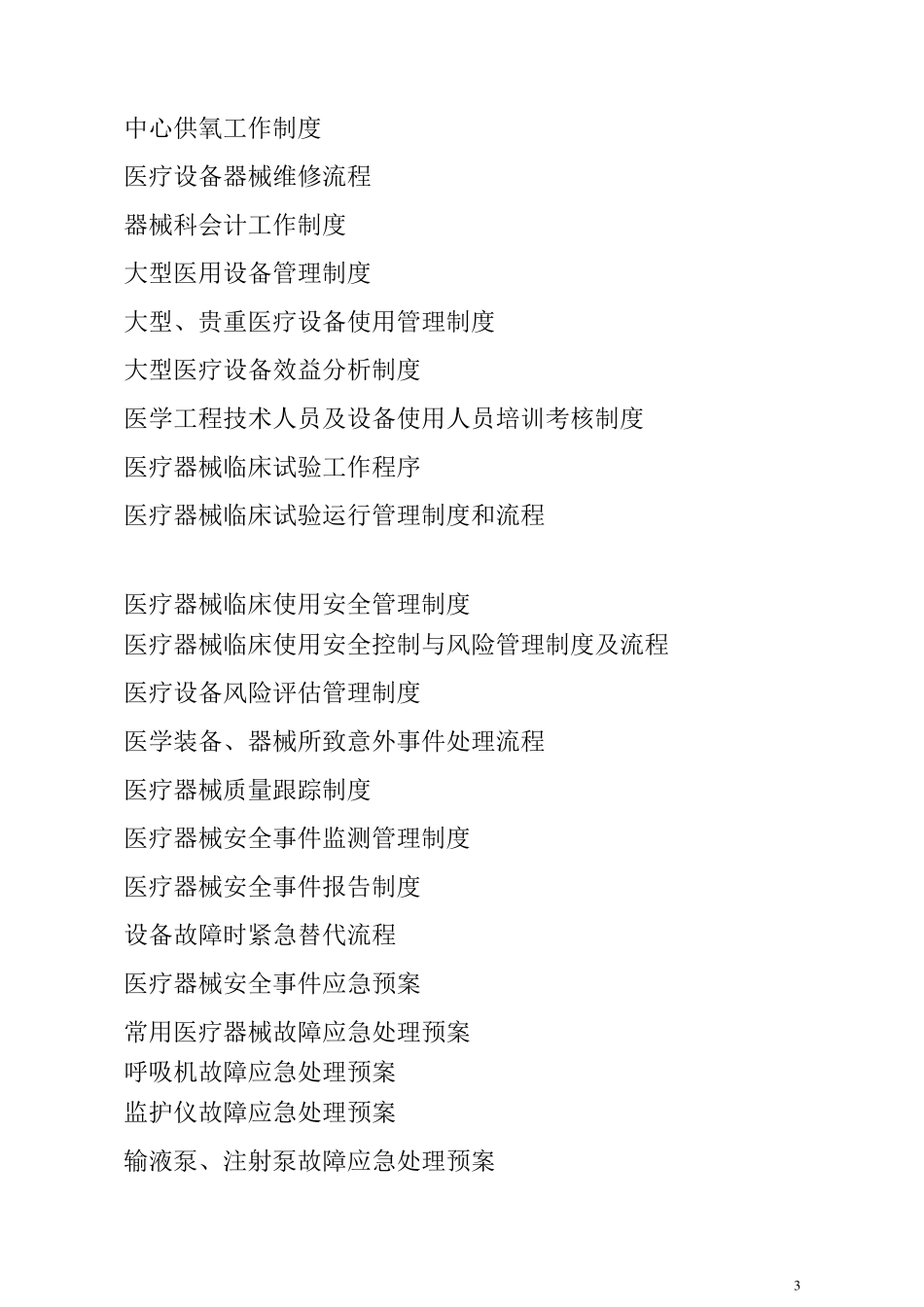 医院等级创建设备科医疗设备与计量管理_第3页