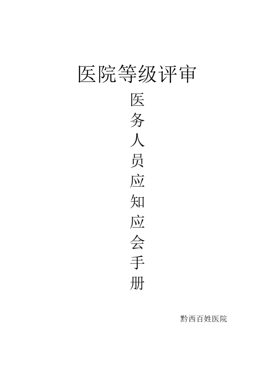 医院等级评审应知应会手册_第1页