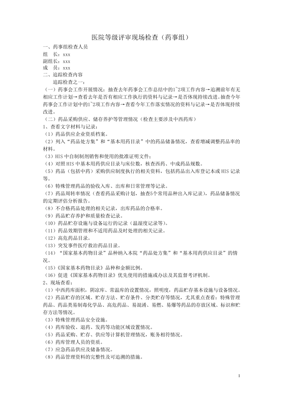 医院等级评审现场检查(药事组)_第1页