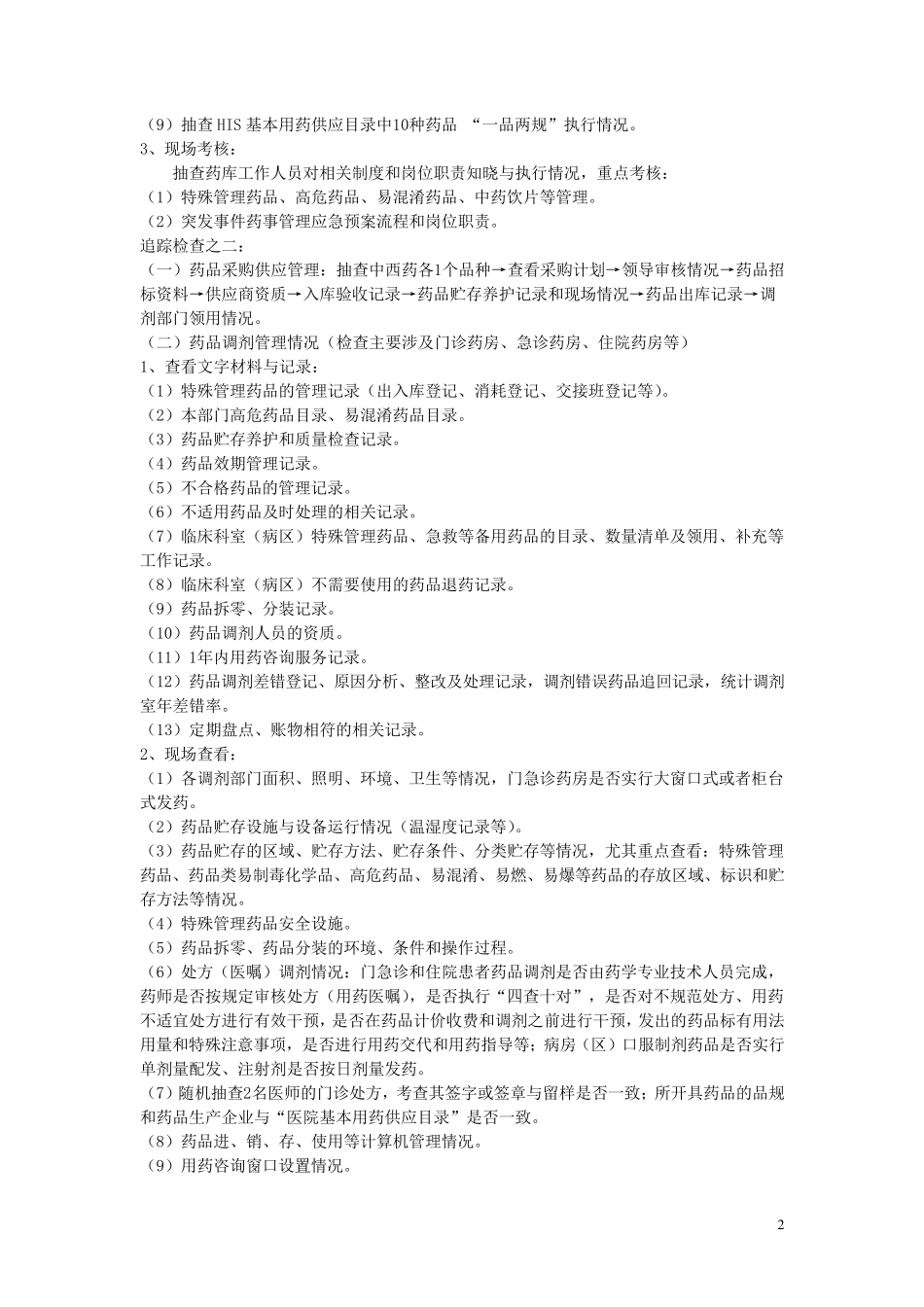 医院等级评审现场检查(药事组)_第2页